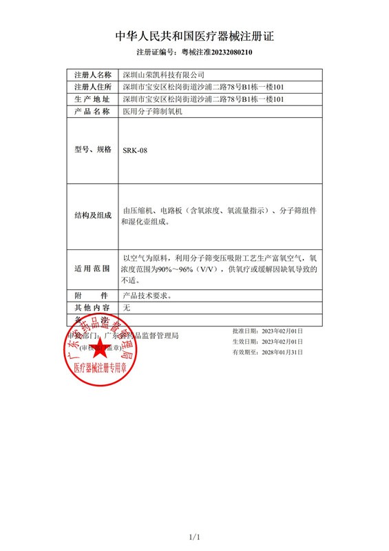 醫(yī)用分子篩制氧機(jī)-醫(yī)療器械注冊(cè)證